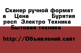 Сканер ручной формат а4 › Цена ­ 1 600 - Бурятия респ. Электро-Техника » Бытовая техника   